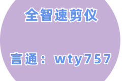 全智速剪仪软件为何那么多人热衷于使用这种方法呢？