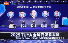 顶尖大模型厂商齐聚2025 TUYA全球开发者大会，共探AI如何重塑行业生态
